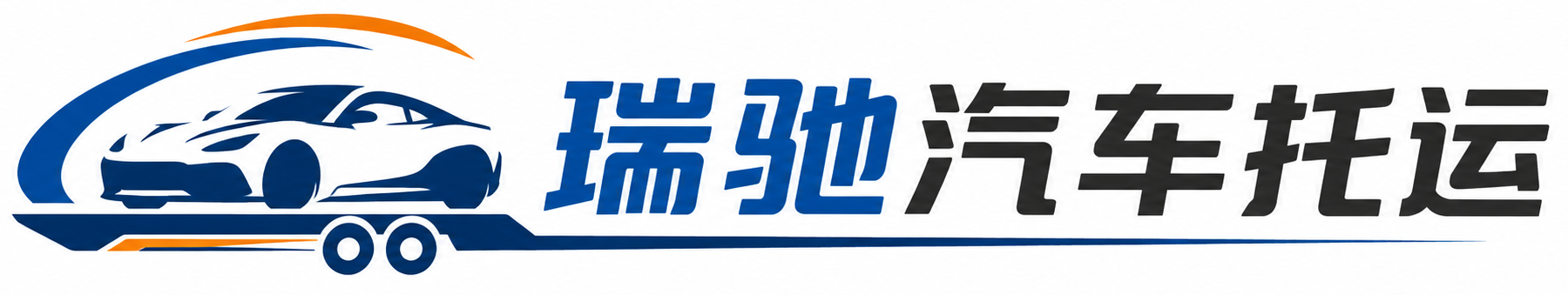 吉首市瑞驰｜汽车托运_轿车托运_私家车异地运车_新能源车辆托运